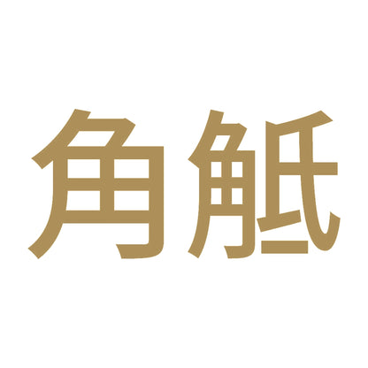 角觝 9