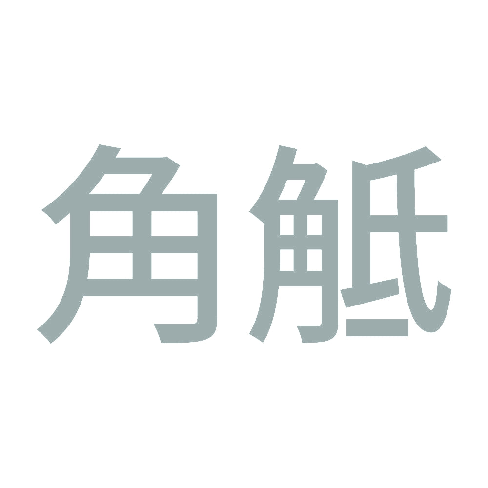 角觝 10
