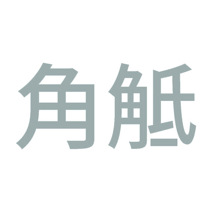 角觝 10