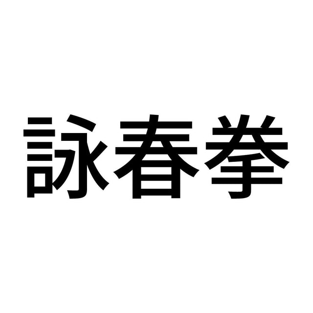 詠春拳