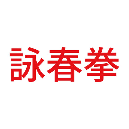 詠春拳 8