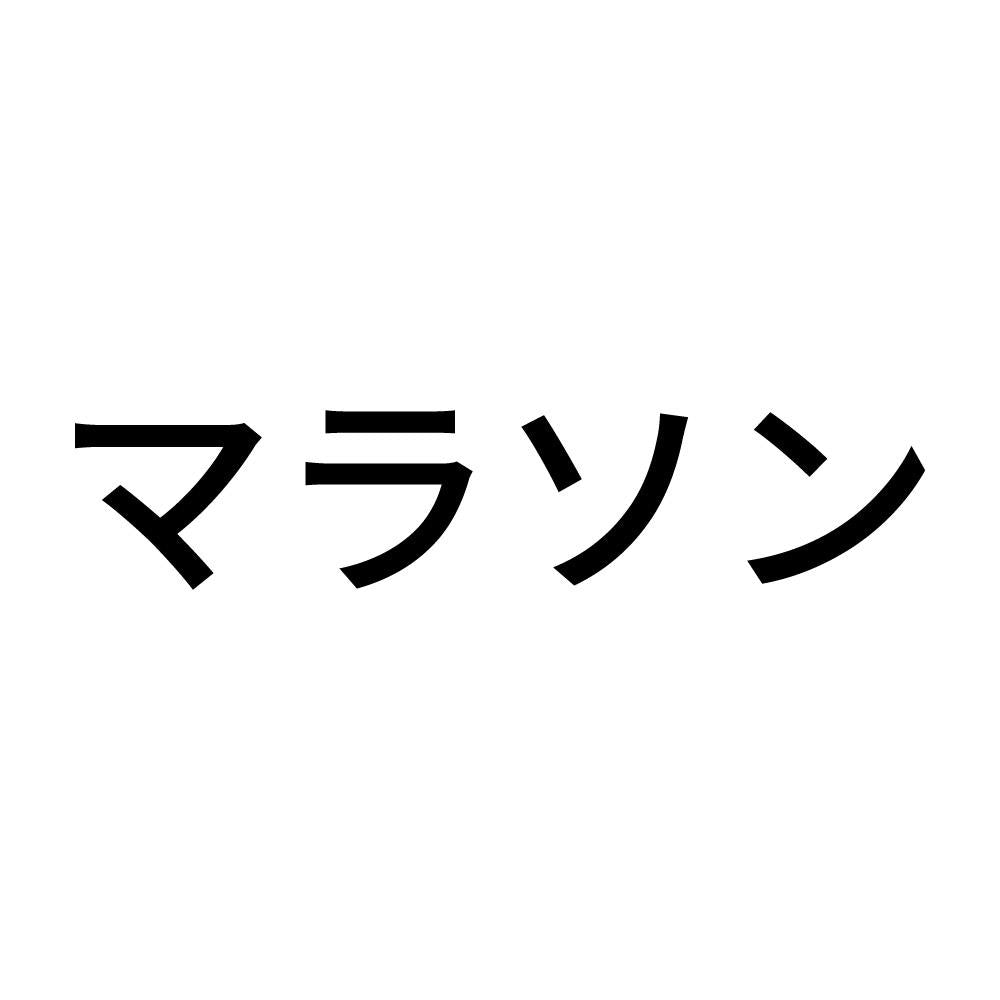 マラソン