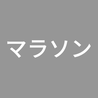 マラソン 7