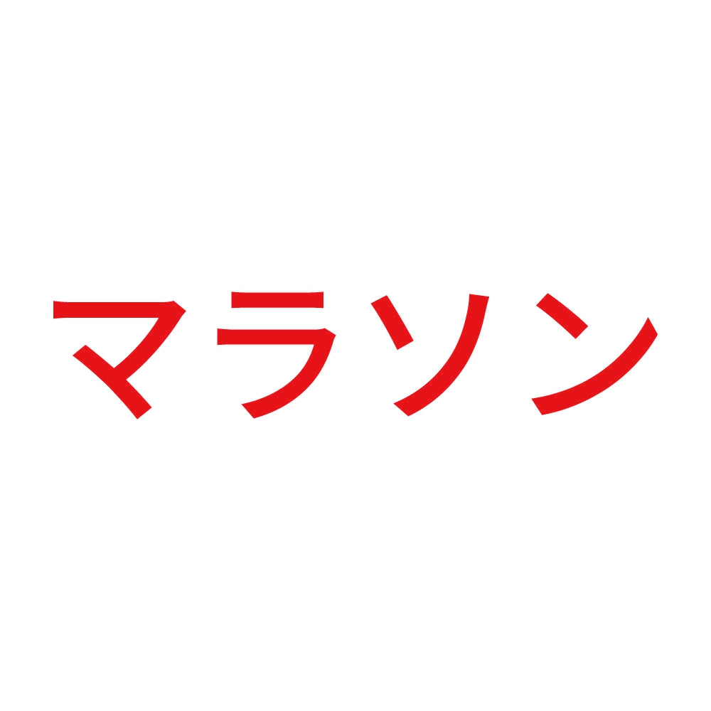 マラソン 8