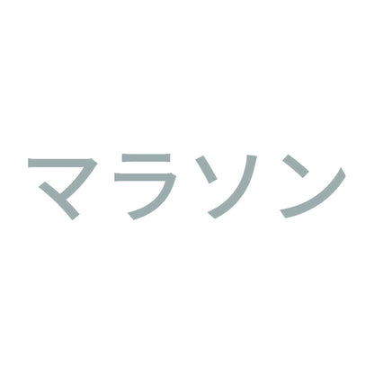 マラソン 10