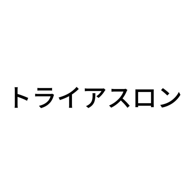トライアスロン