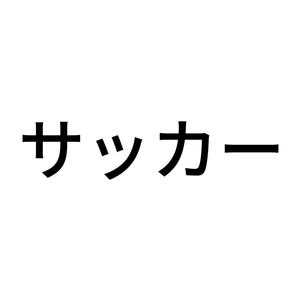 サッカー