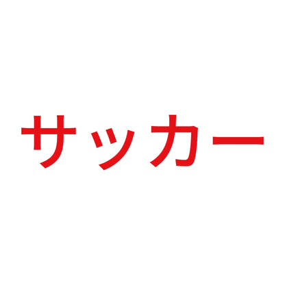 サッカー 8