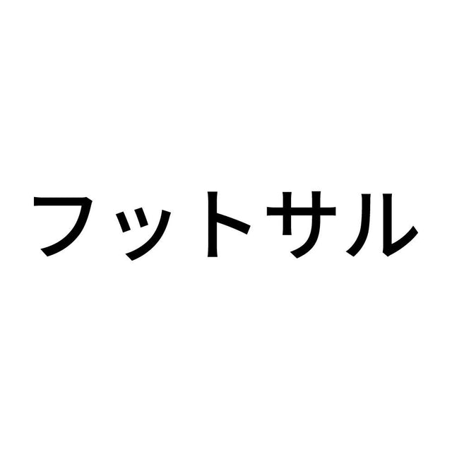 フットサル
