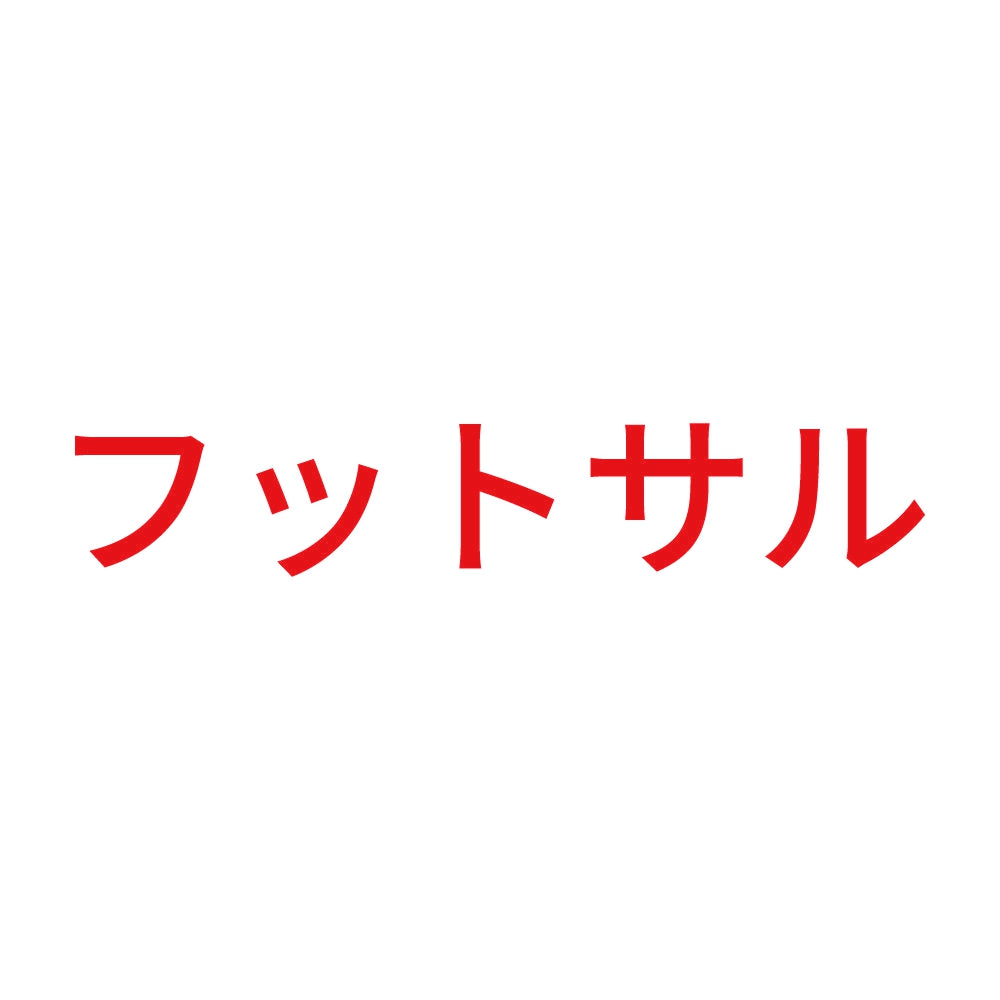 フットサル 8