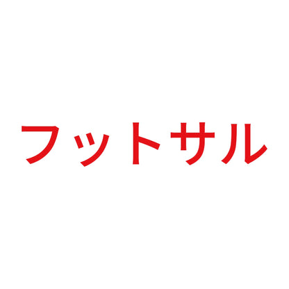 フットサル 8