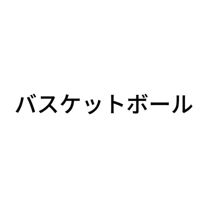 バスケットボール (A)