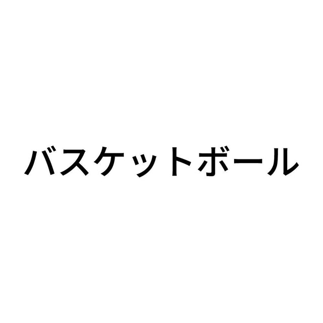 バスケットボール (A)