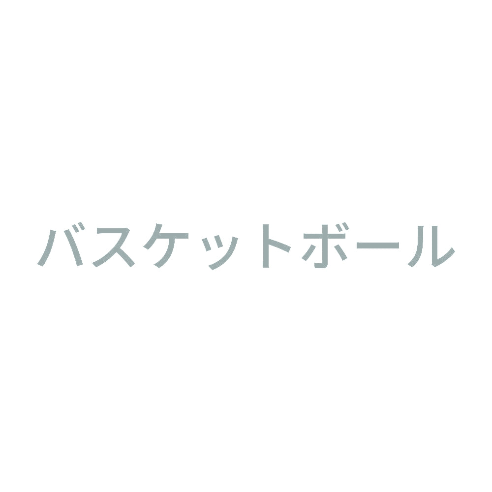 バスケットボール (A) 10