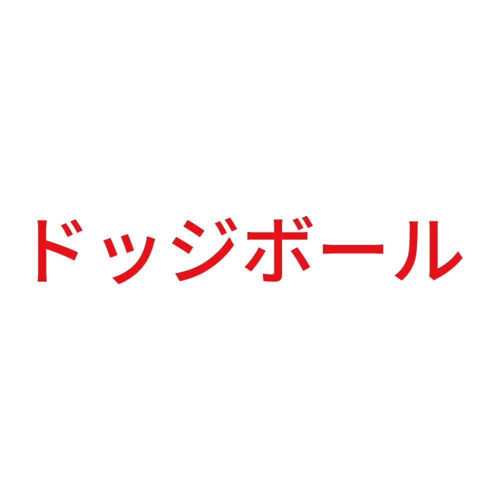 ドッジボール 8