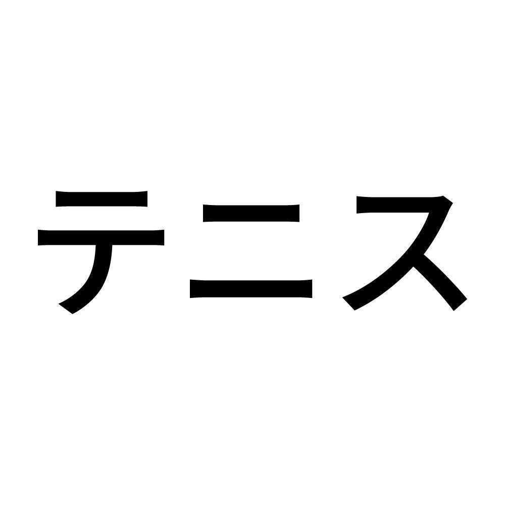 テニス