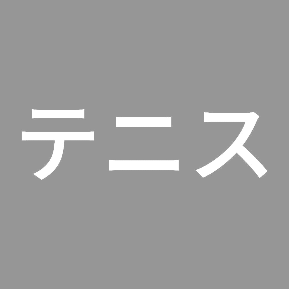 テニス 7
