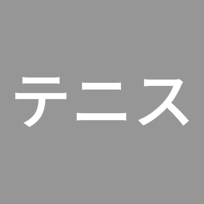 テニス 7