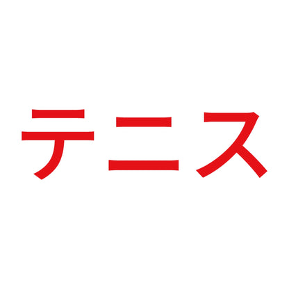 テニス 8