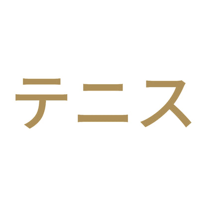 テニス 9