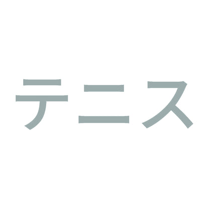テニス 10