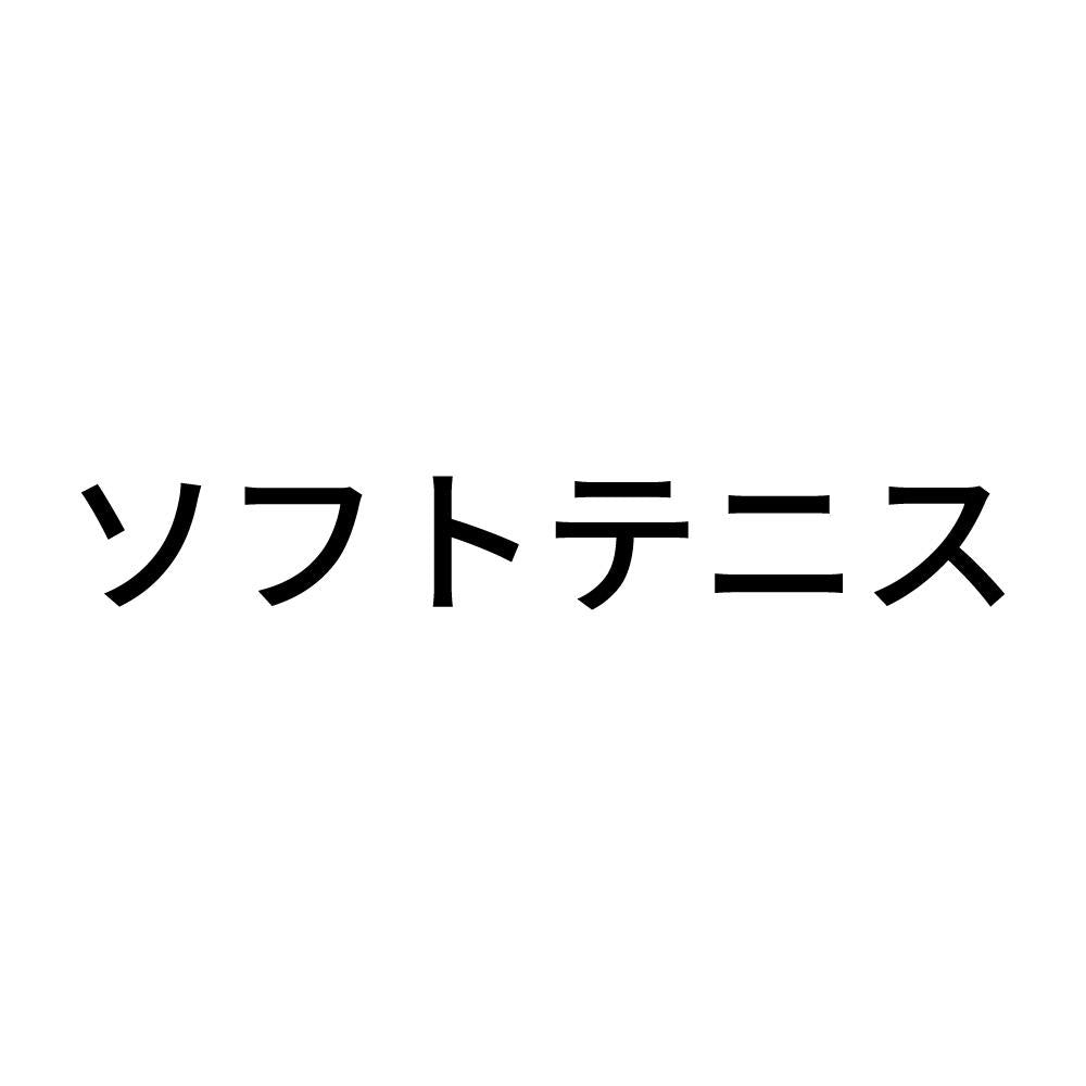ソフトテニス