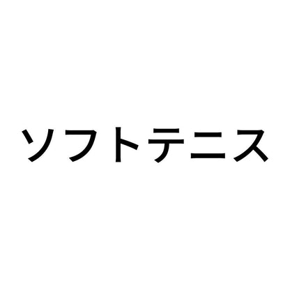 ソフトテニス