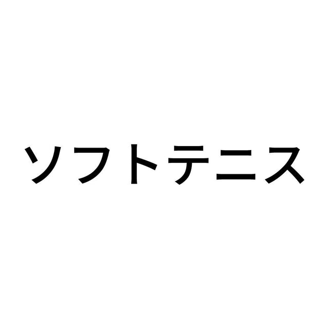 ソフトテニス
