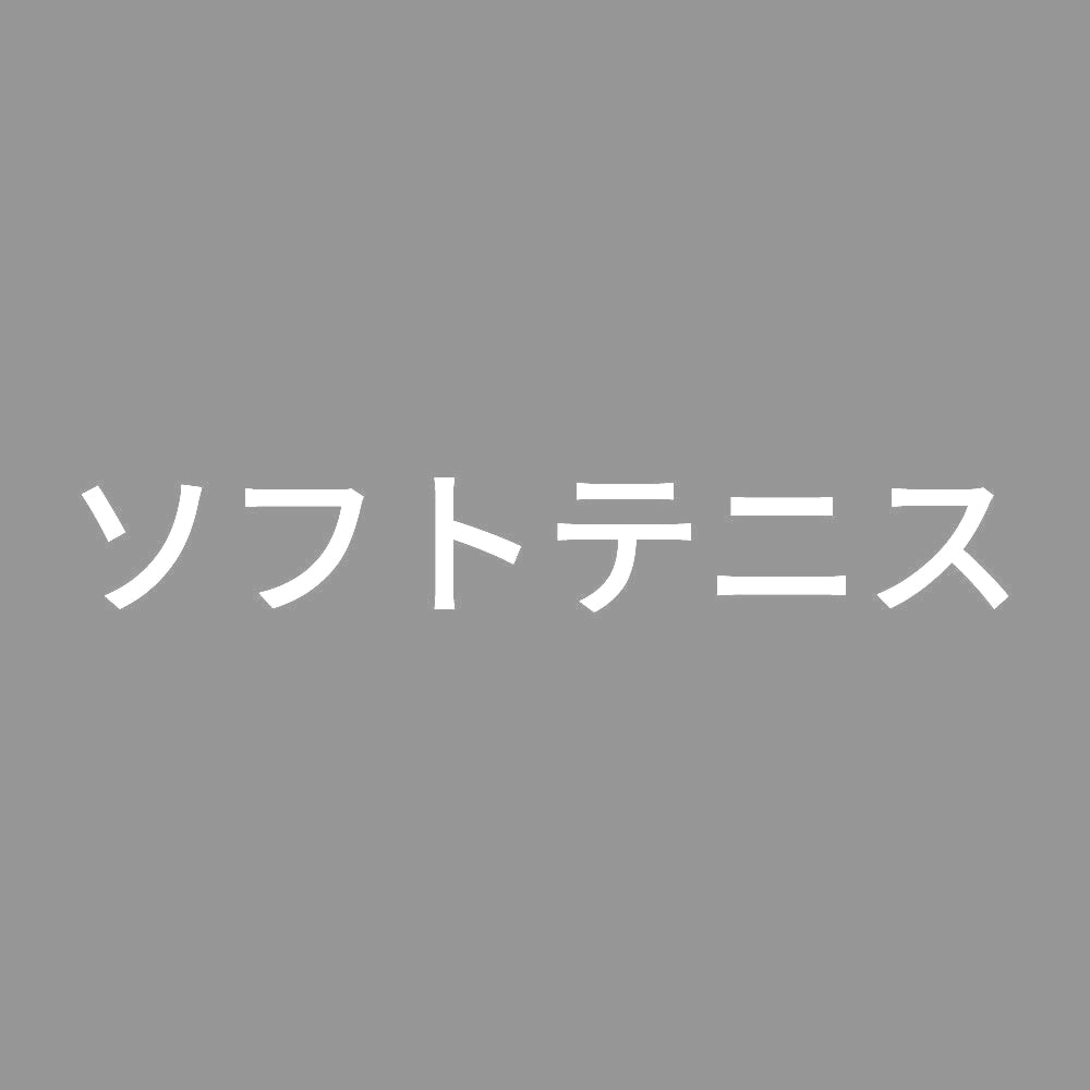 ソフトテニス 7