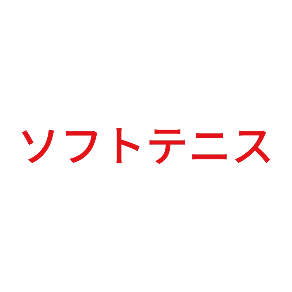 ソフトテニス 8