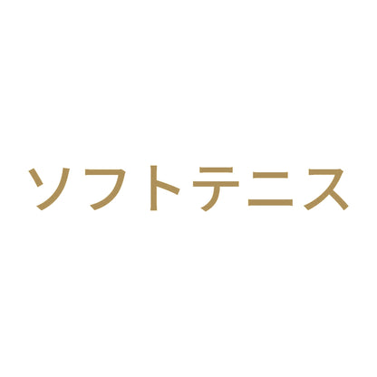 ソフトテニス 9