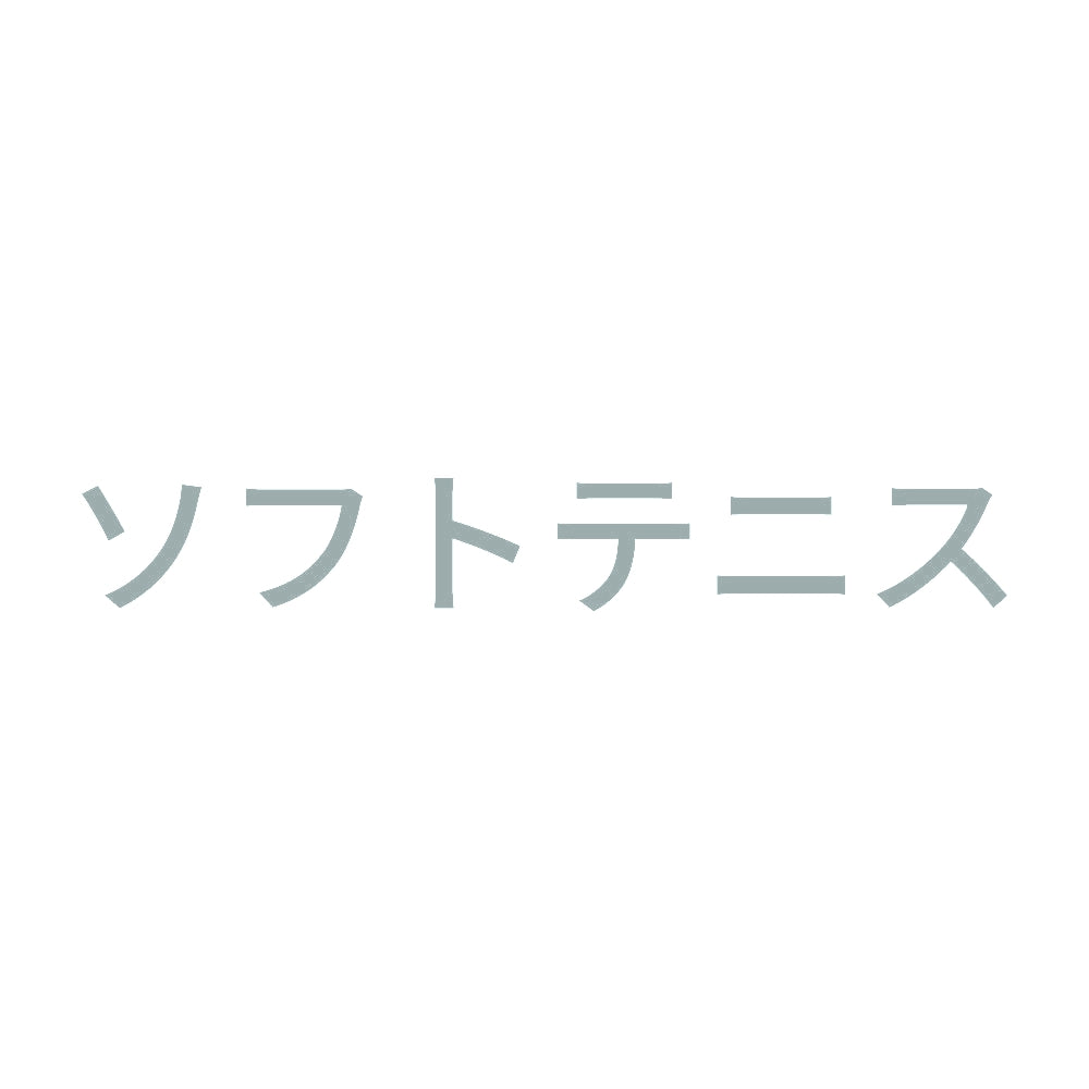ソフトテニス 10