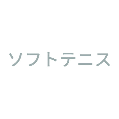 ソフトテニス 10