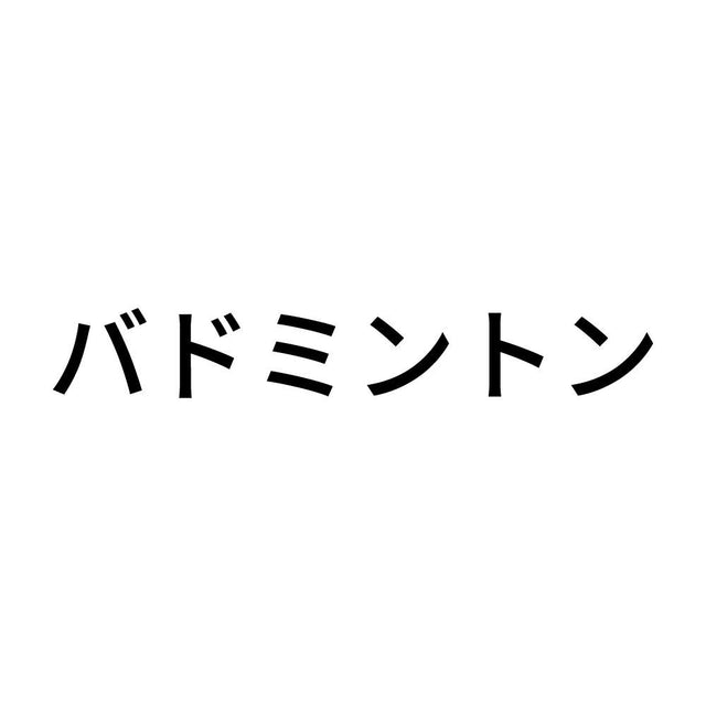バドミントン