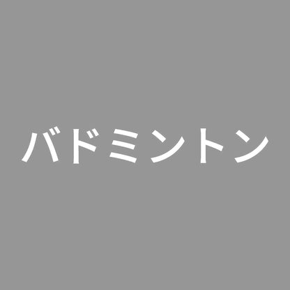 バドミントン 7