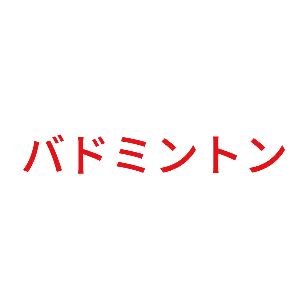 バドミントン 8