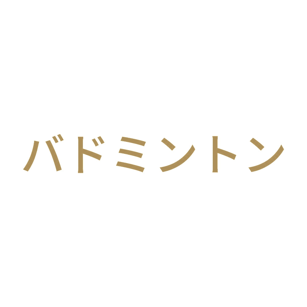 バドミントン 9