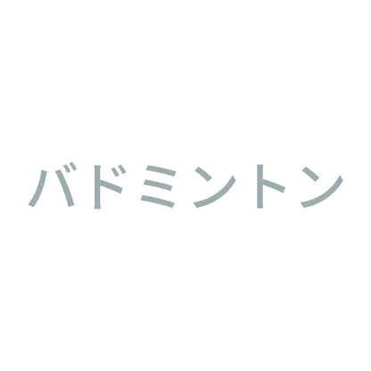 バドミントン 10
