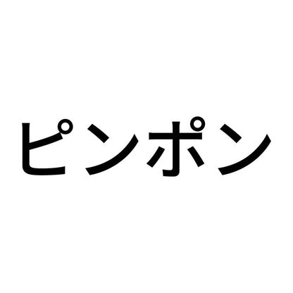 ピンポン
