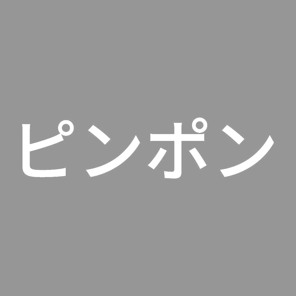ピンポン 7