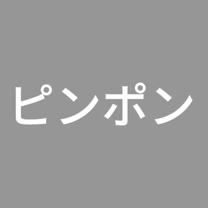 ピンポン 7