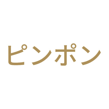 ピンポン 9