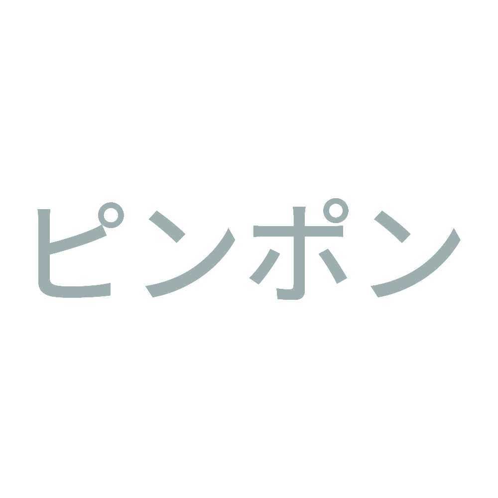 ピンポン 10