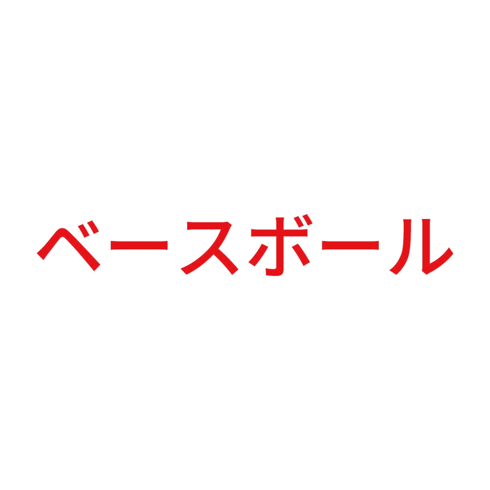 ベースボール 8