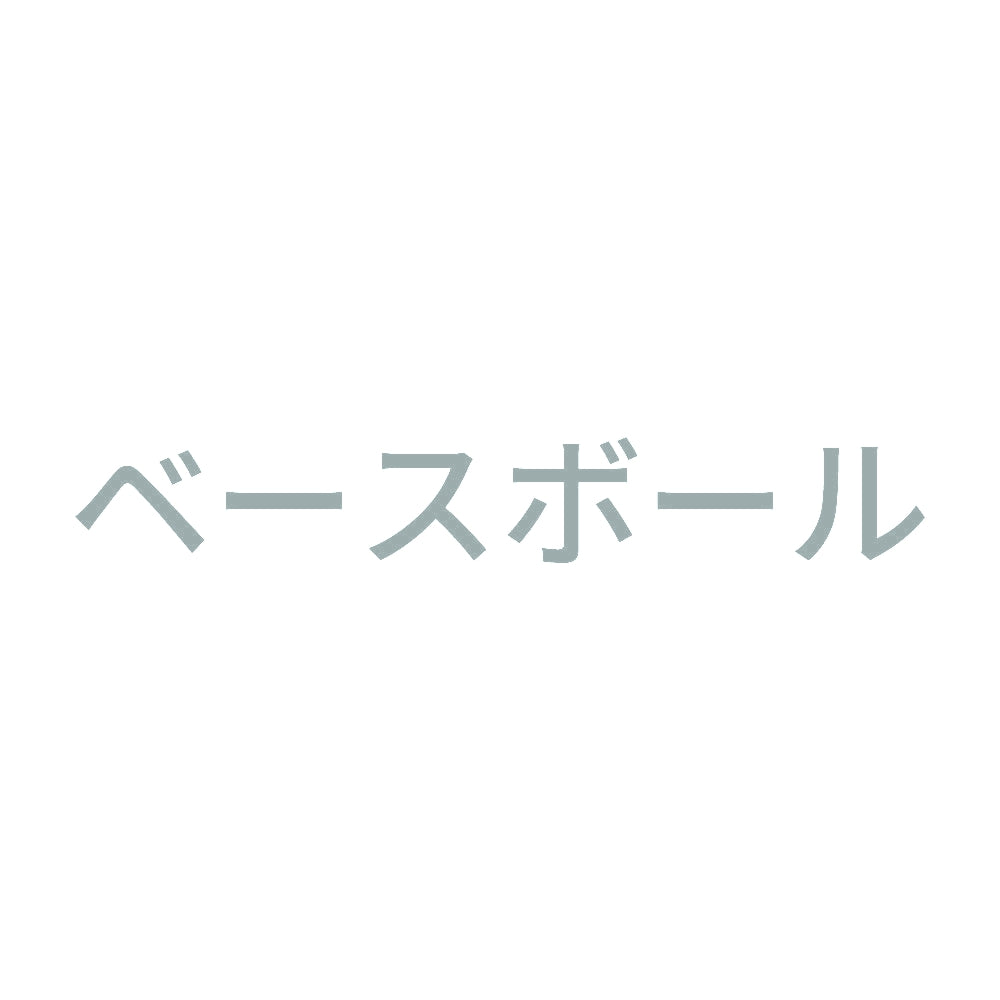 ベースボール 10