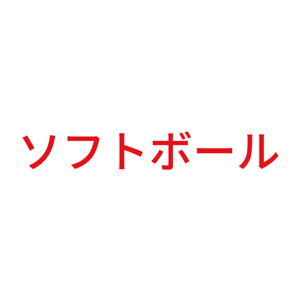ソフトボール 8