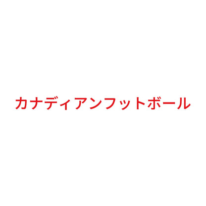 カナディアンフットボール 8