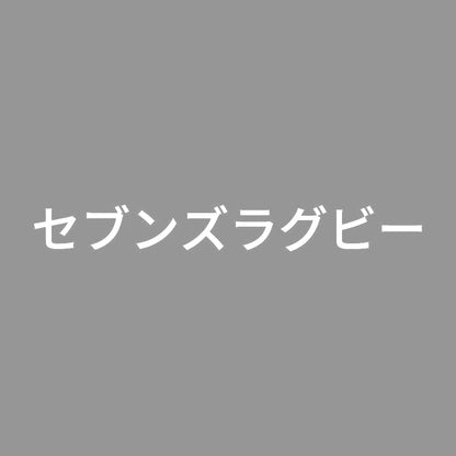 セブンズラグビー 7