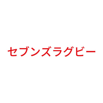 セブンズラグビー 8