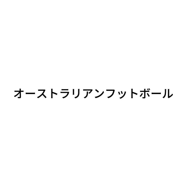 オーストラリアンフットボール